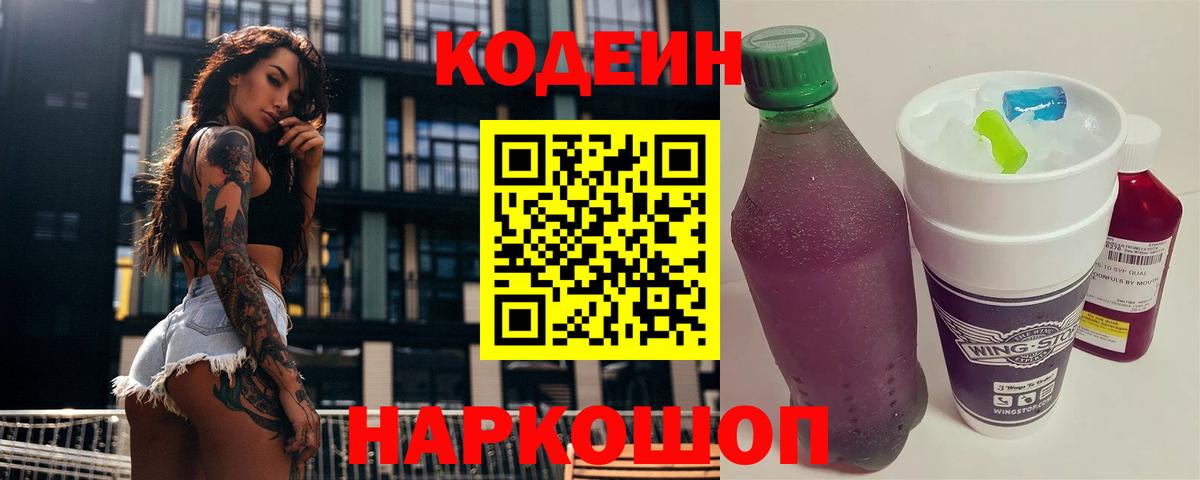 Codein напиток Lean (лин)  Вход с VPN  Всеволожск 